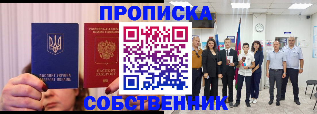 прописка законно в Змеиногорске