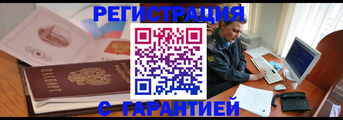 временная регистрация законно в Змеиногорске