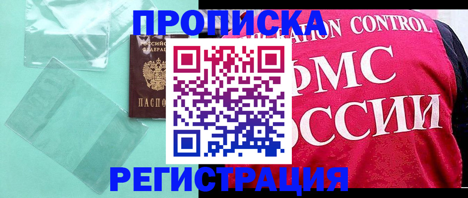 прописка 2025 в Змеиногорске