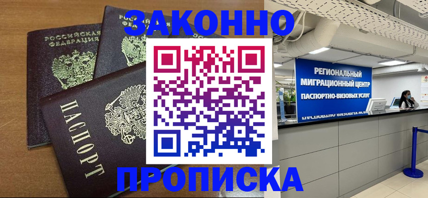 временная регистрация купить в Змеиногорске